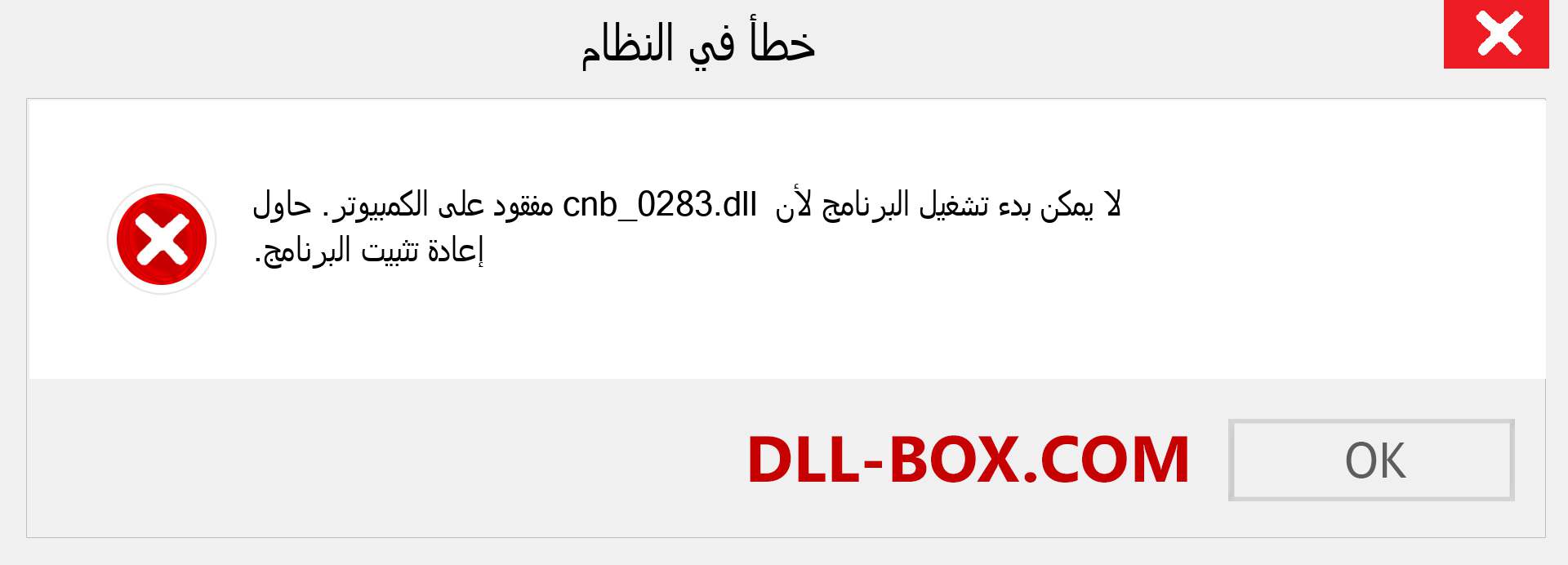 ملف cnb_0283.dll مفقود ؟. التنزيل لنظام التشغيل Windows 7 و 8 و 10 - إصلاح خطأ cnb_0283 dll المفقود على Windows والصور والصور