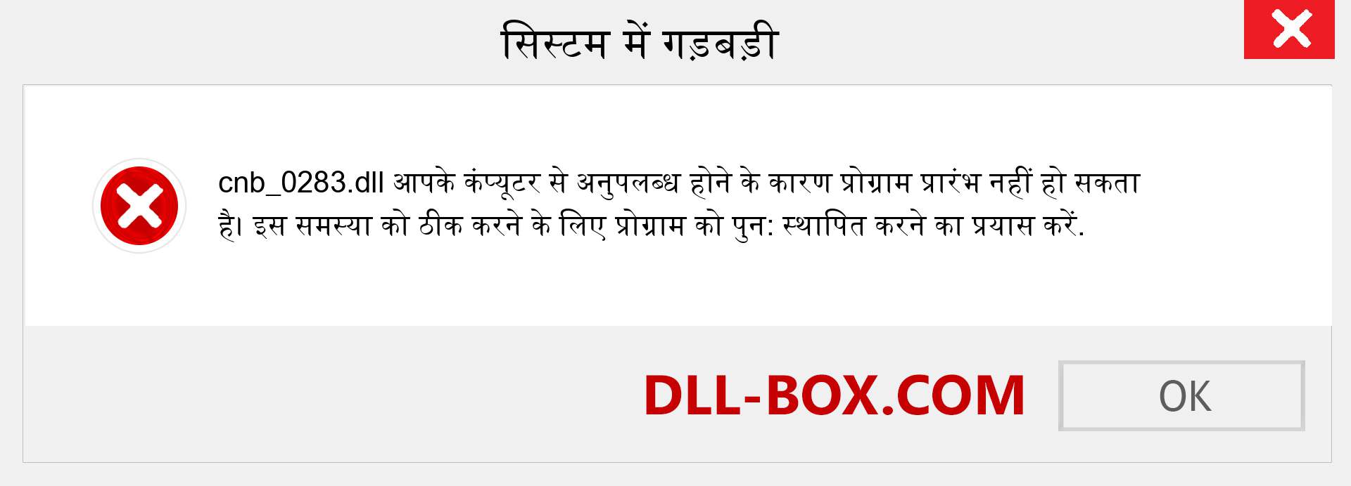 cnb_0283.dll फ़ाइल गुम है?. विंडोज 7, 8, 10 के लिए डाउनलोड करें - विंडोज, फोटो, इमेज पर cnb_0283 dll मिसिंग एरर को ठीक करें